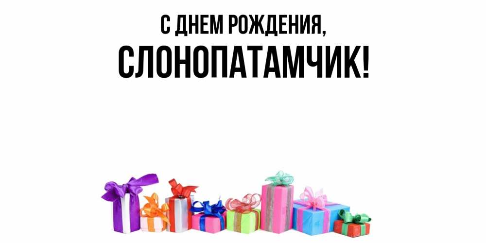 Открытка  для любимых и родных. слонопатамчик, С днем рождения  