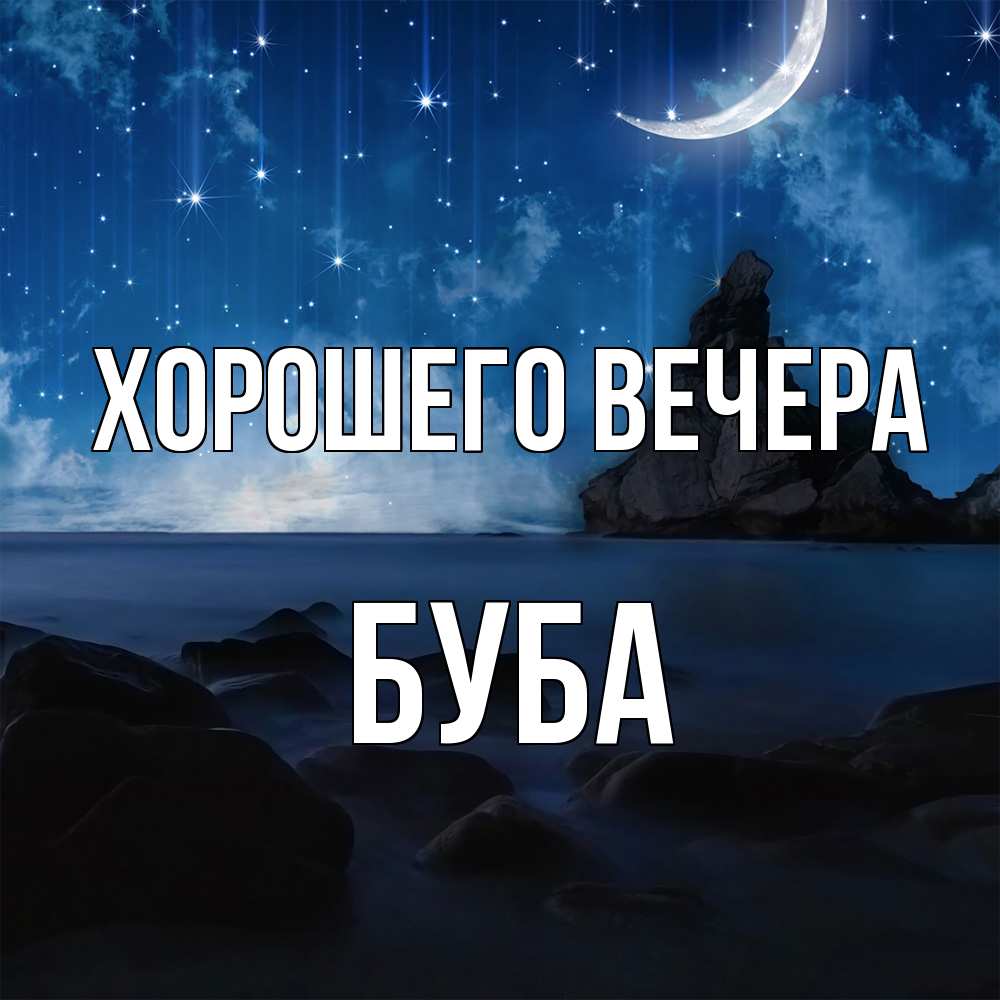 Открытка  для любимых и родных. буба, Хорошего вечера  