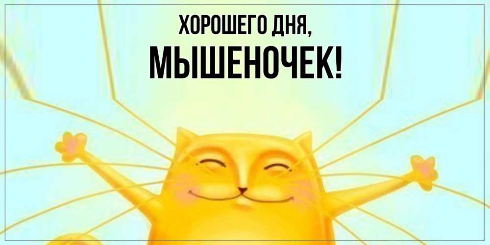 Картинка Хорошего дня, мышеночек