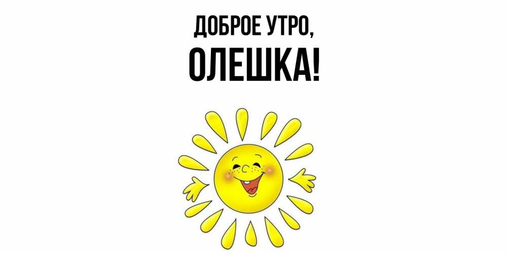 Картинка Доброе утро, олешка