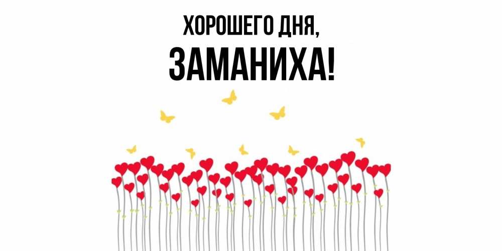 Открытка  для любимых и родных. заманиха, Хорошего дня  