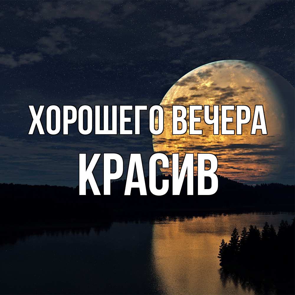 Открытка  для любимых и родных. красив, Хорошего вечера  