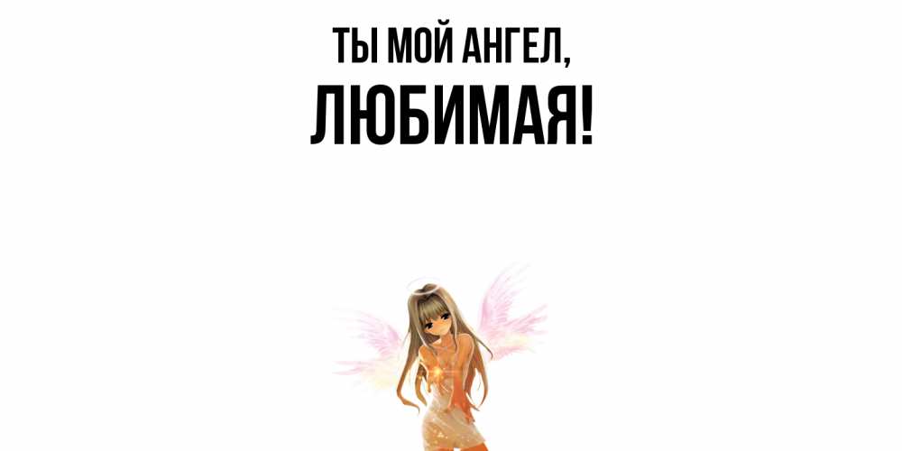 Картинка Ты мой ангел, Любимая