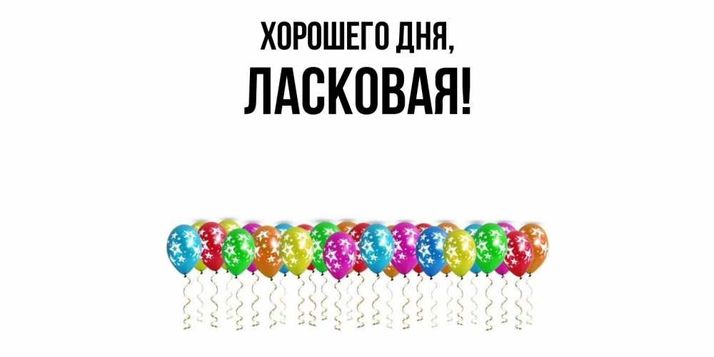 Открытка  для любимых и родных. ласковая, Хорошего дня  