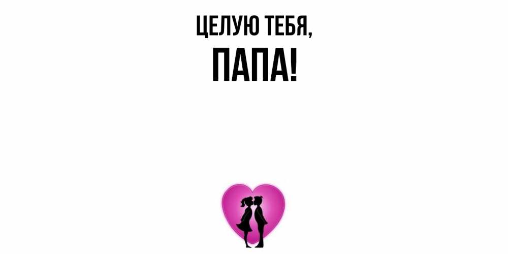 Открытка с именем, Папа, Целую тебя