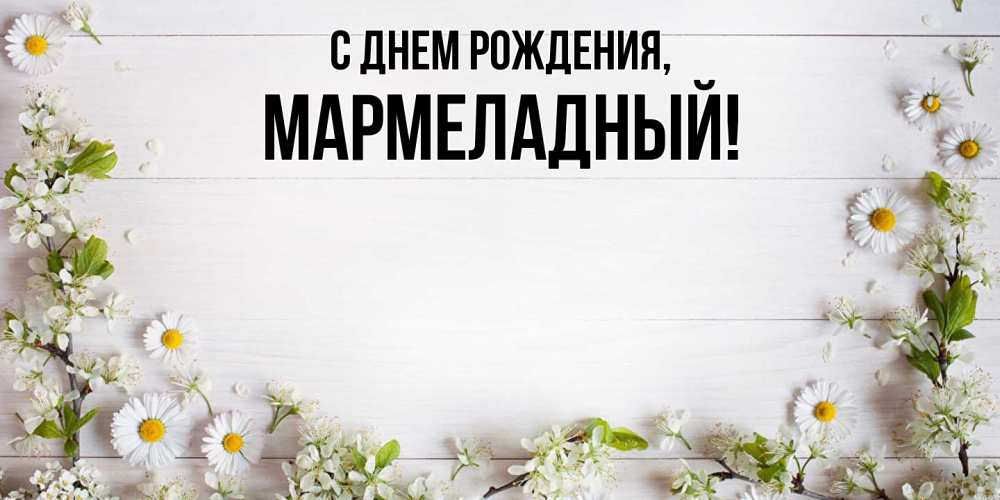 Картинка С днем рождения, мармеладный