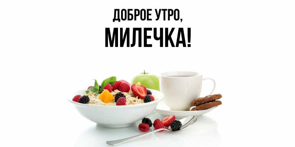 Картинка Доброе утро, милечка