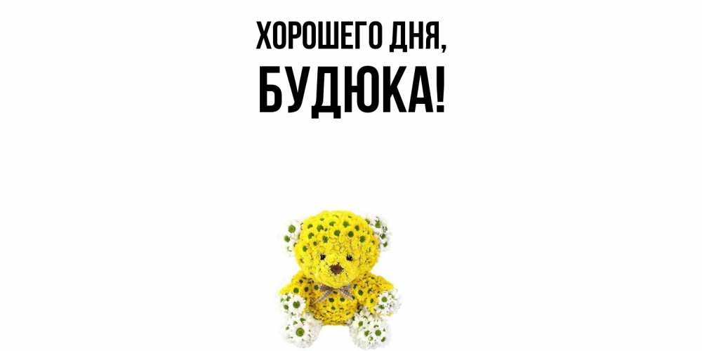 Открытка  для любимых и родных. будюка, Хорошего дня  
