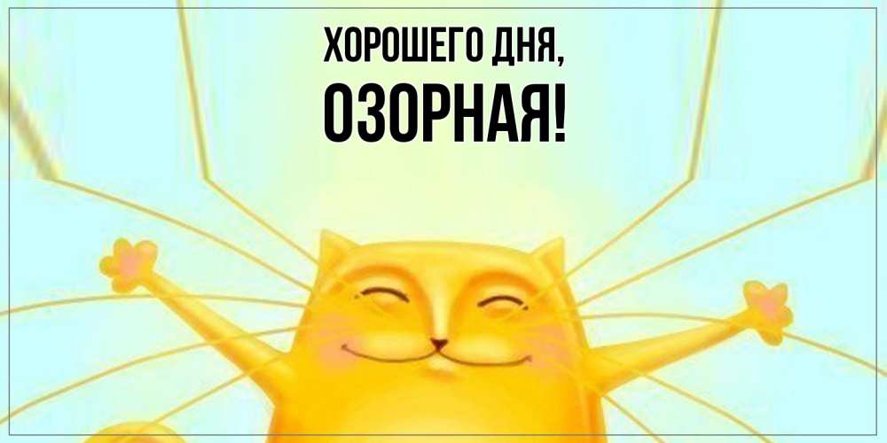 Открытка  для любимых и родных. озоpная, Хорошего дня  
