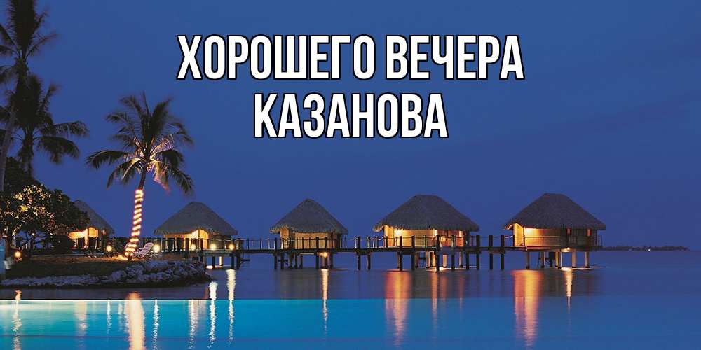 Открытка с именем, казанова, Хорошего вечера