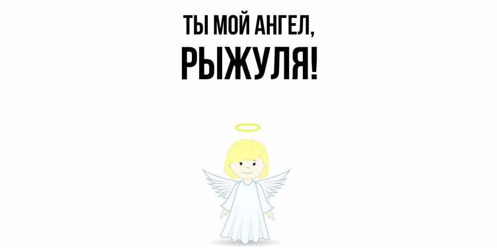 Картинка Ты мой ангел, рыжуля