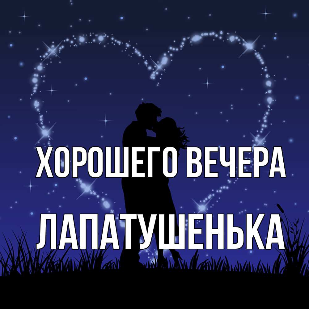 Картинка Хорошего вечера, лапатушенька