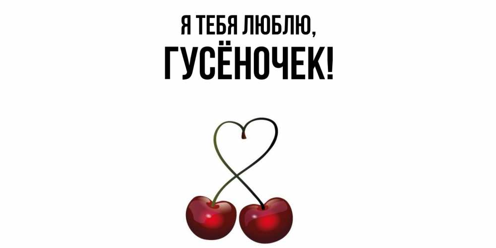 Открытка  для любимых и родных. гусёночек, Я тебя люблю  