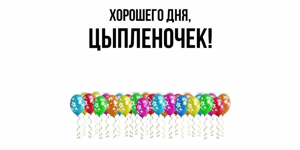 Открытка  для любимых и родных. цыпленочек, Хорошего дня  