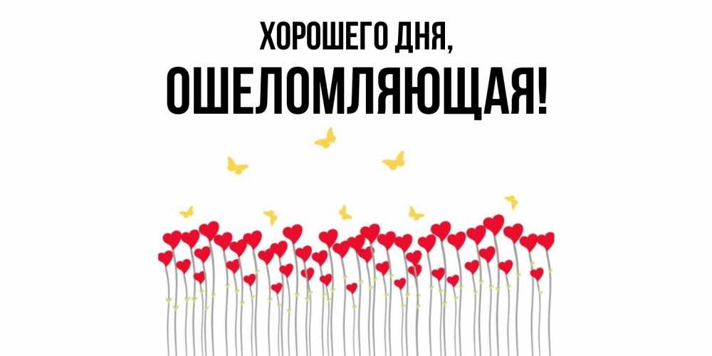 Открытка  для любимых и родных. ошеломляющая, Хорошего дня  