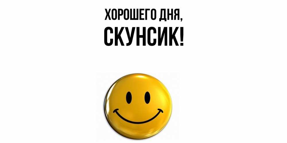 Открытка  для любимых и родных. скунсик, Хорошего дня  
