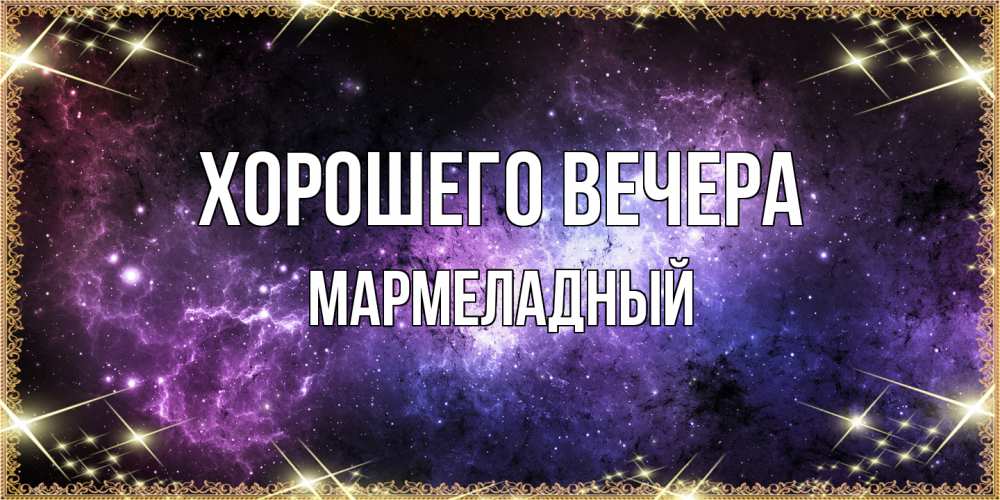 Картинка Хорошего вечера, мармеладный