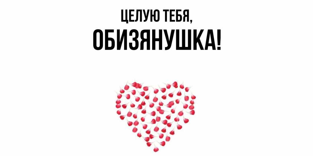 Картинка Целую тебя, обизянушка