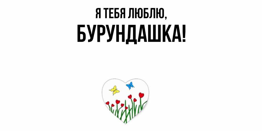 Открытка  для любимых и родных. бурундашка, Я тебя люблю  