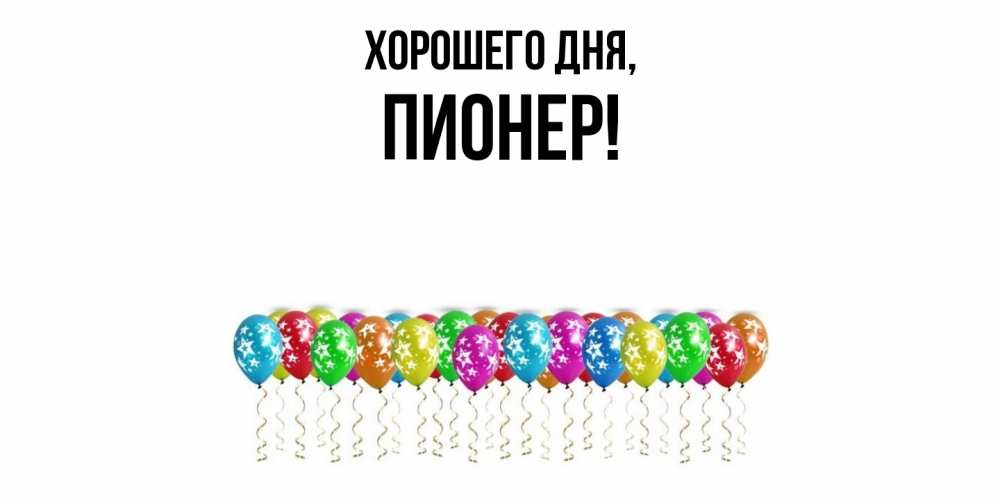Открытка  для любимых и родных. пионер, Хорошего дня  