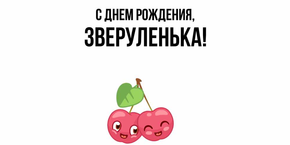 Открытка  для любимых и родных. зверуленька, С днем рождения  