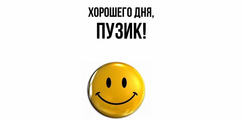 Открытка  для любимых и родных. пузик, Хорошего дня  