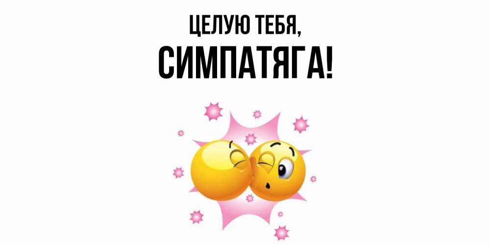 Открытка  для любимых и родных. симпатяга, Целую тебя  