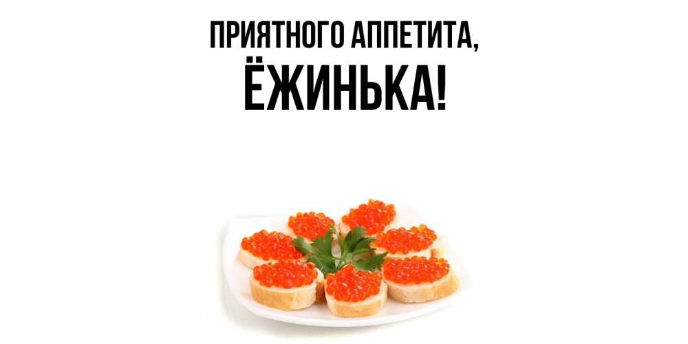 Картинка Приятного аппетита, ёжинька