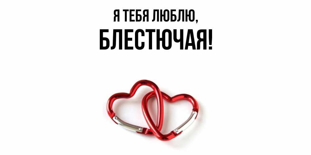 Открытка  для любимых и родных. блестючая, Я тебя люблю  