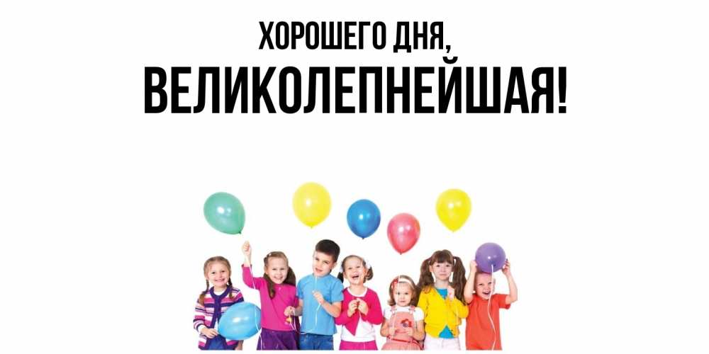 Открытка  для любимых и родных. великолепнейшая, Хорошего дня  