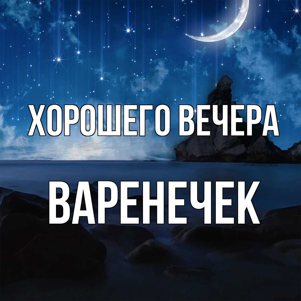 Открытка с именем, варенечек, Хорошего вечера