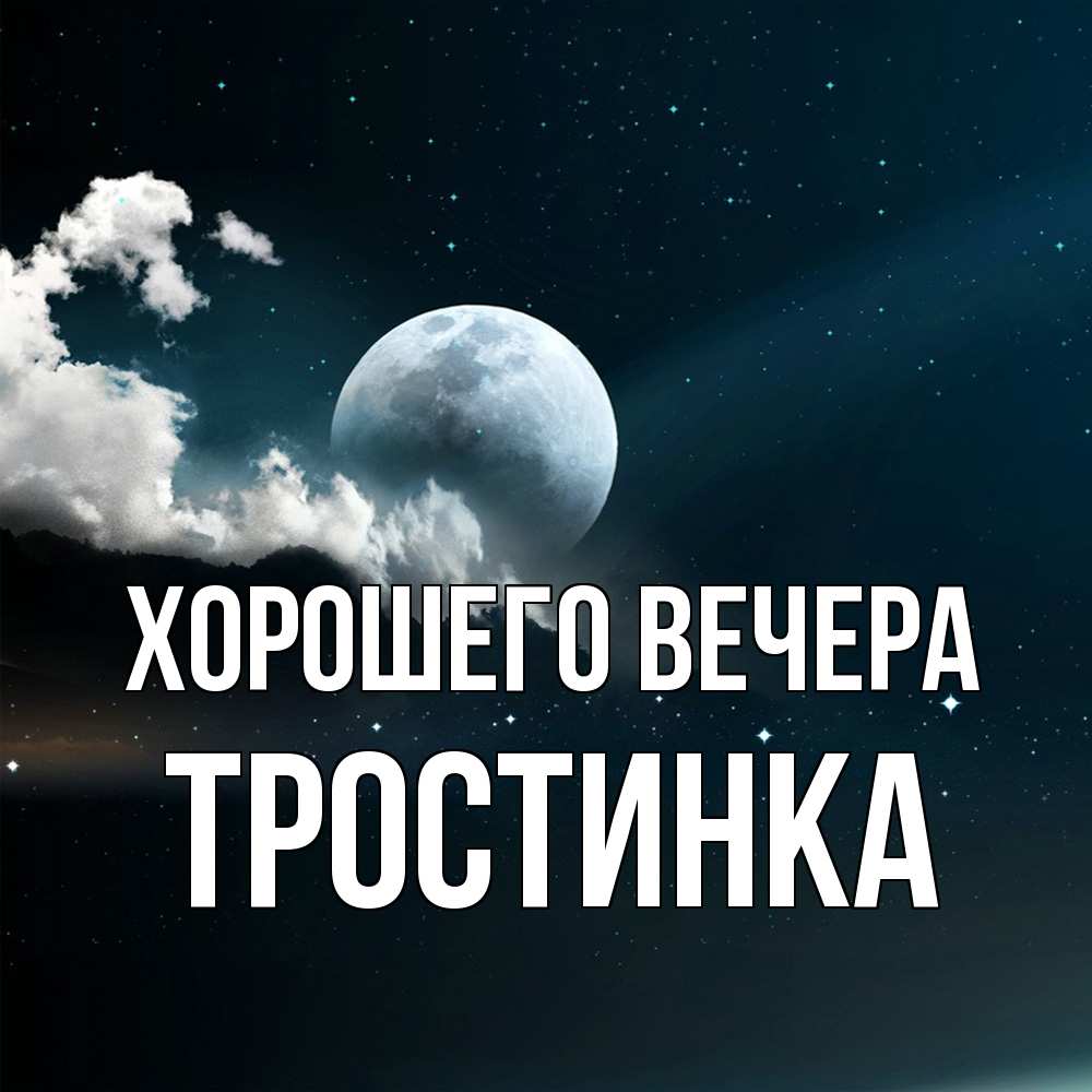 Картинка Хорошего вечера, тpостинка