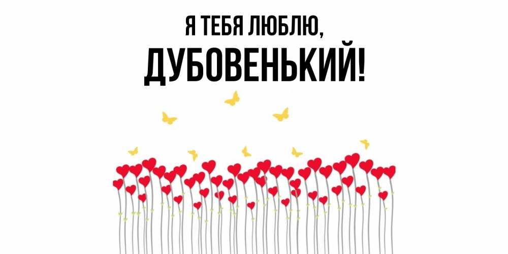 Открытка  для любимых и родных. дубовенький, Я тебя люблю  