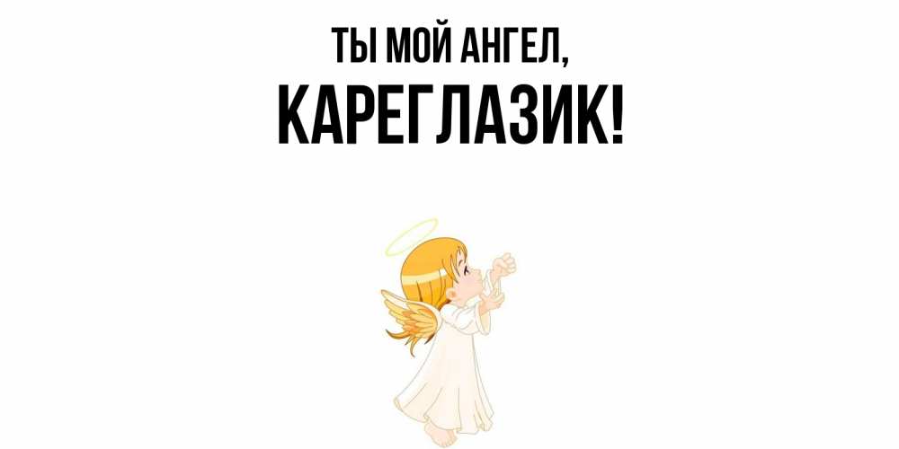 Открытка  для любимых и родных. кареглазик, Ты мой ангел  