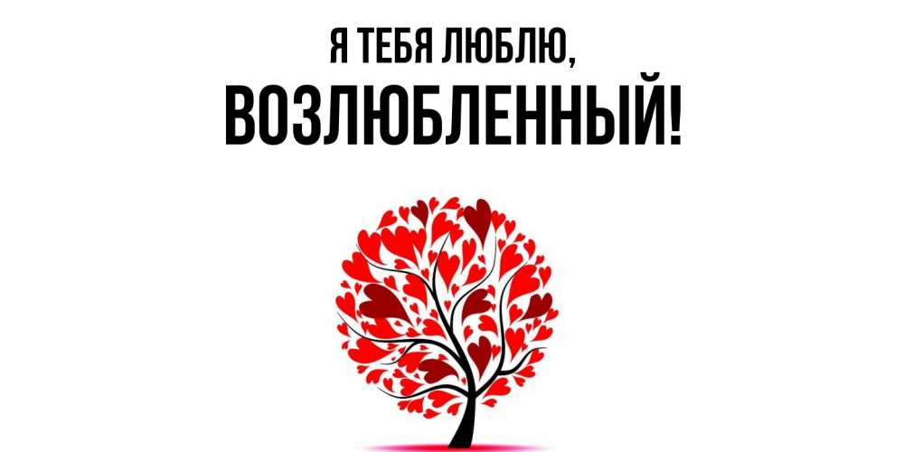 Открытка с именем, возлюбленный, Я тебя люблю