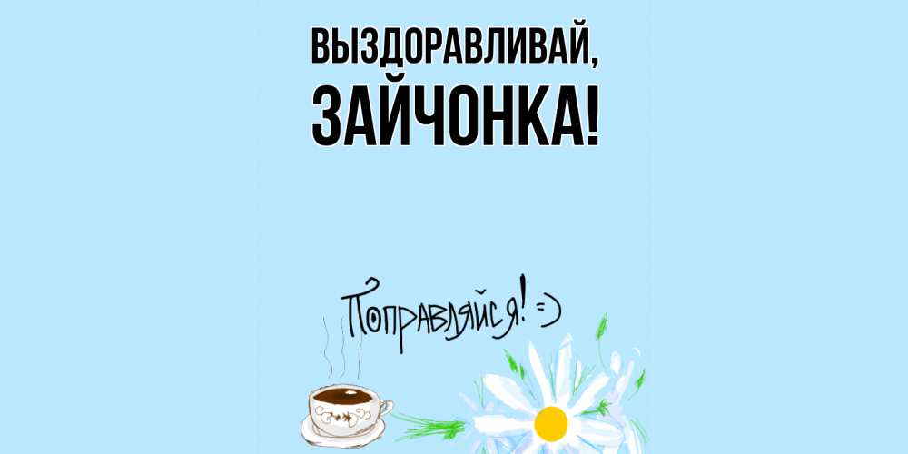 Картинка Выздоравливай, зайчонка