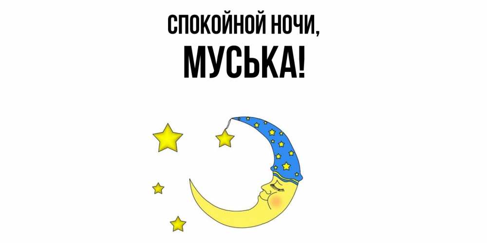Открытка с именем, муська, Спокойной ночи