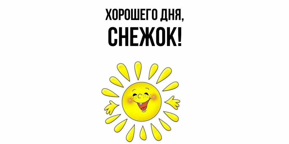 Открытка  для любимых и родных. снежок, Хорошего дня  