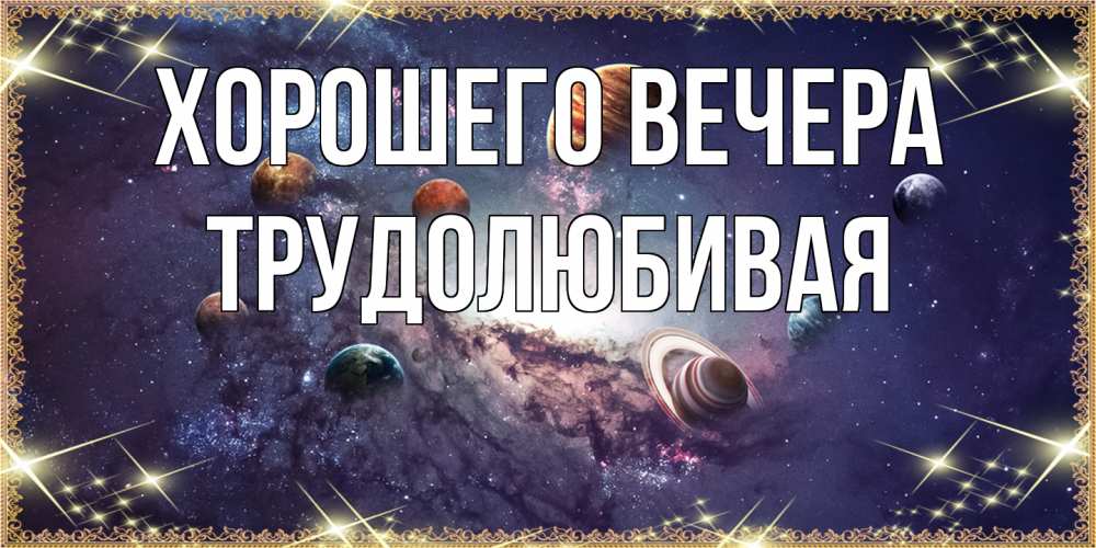 Открытка  для любимых и родных. тpудолюбивая, Хорошего вечера  