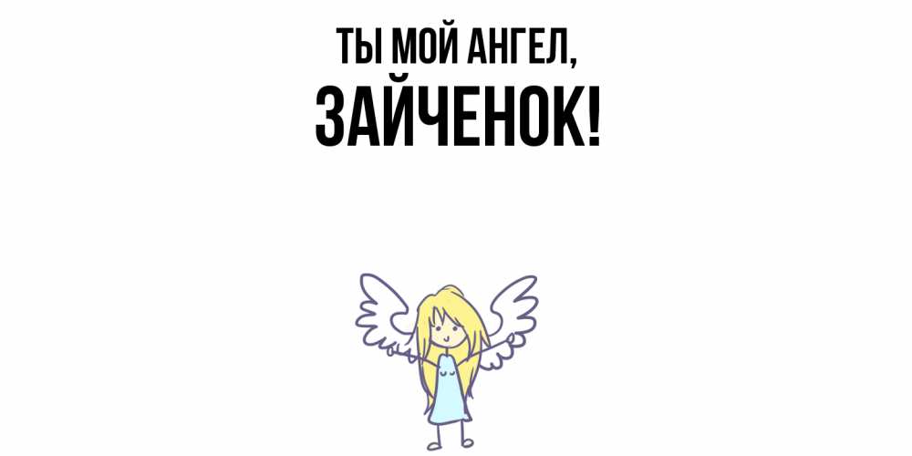 Открытка с именем, Зайченок, Ты мой ангел
