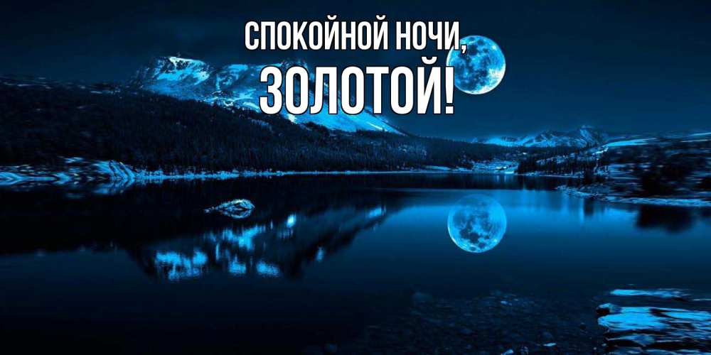 Открытка с именем, золотой, Спокойной ночи