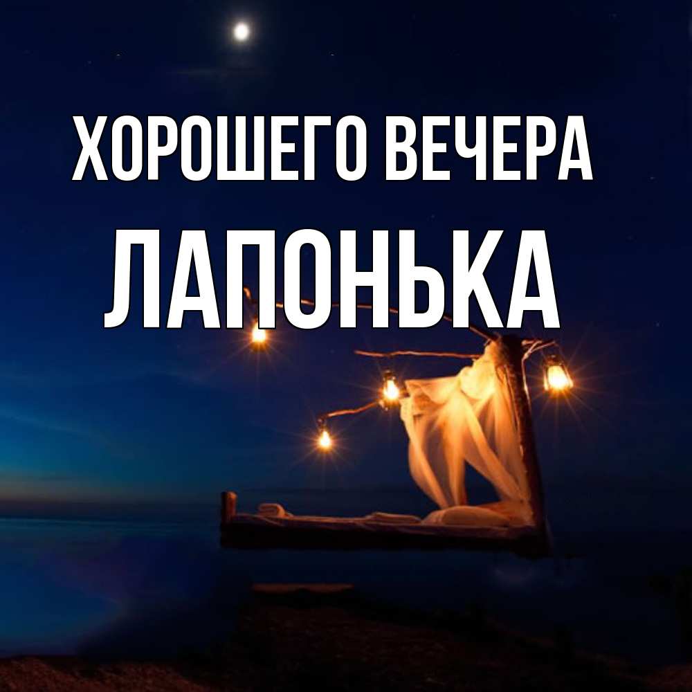 Картинка Хорошего вечера, лапонька