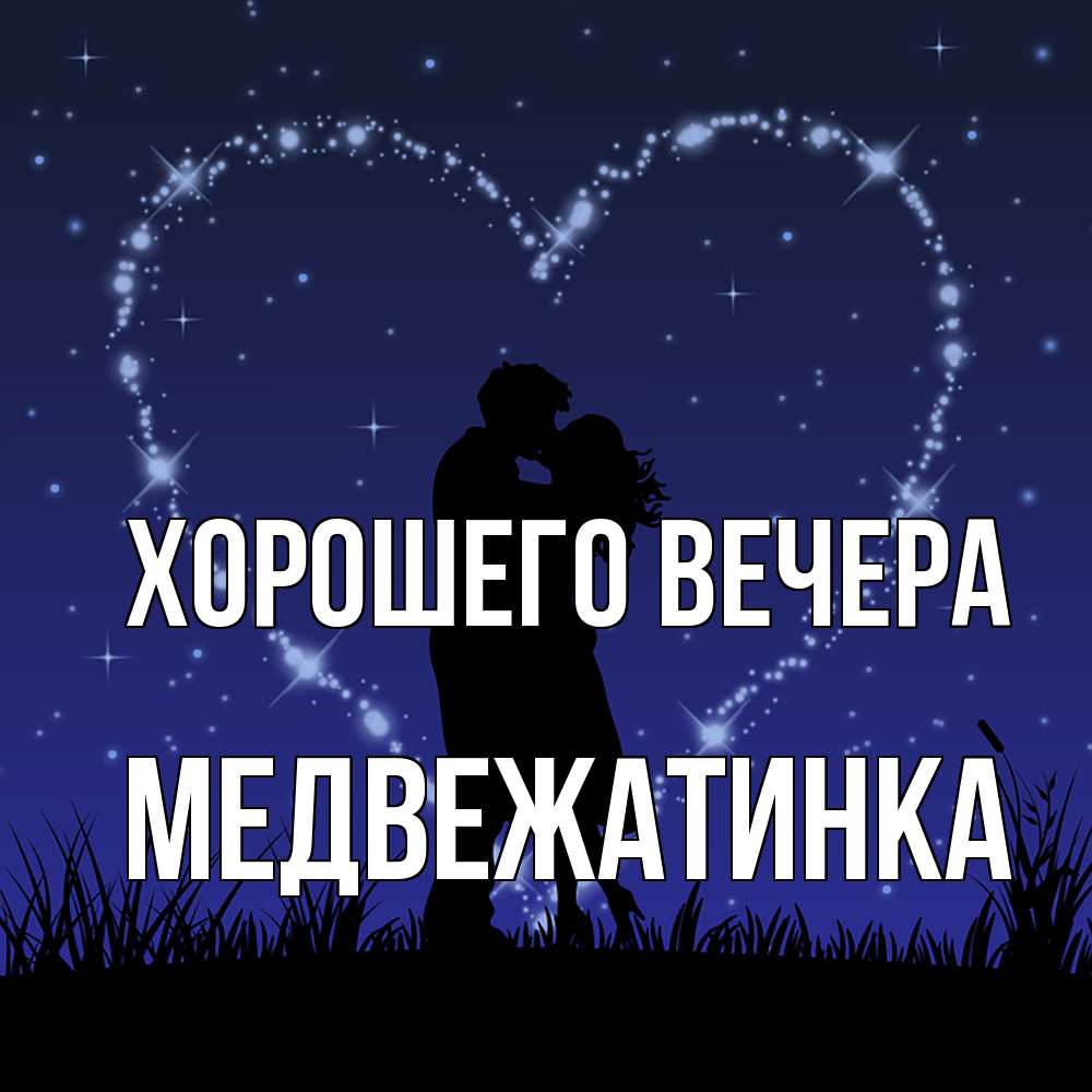 Картинка Хорошего вечера, медвежатинка