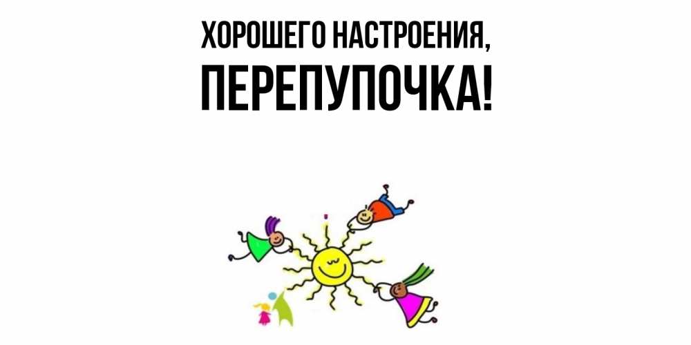 Открытка с именем, перепупочка, Хорошего настроения