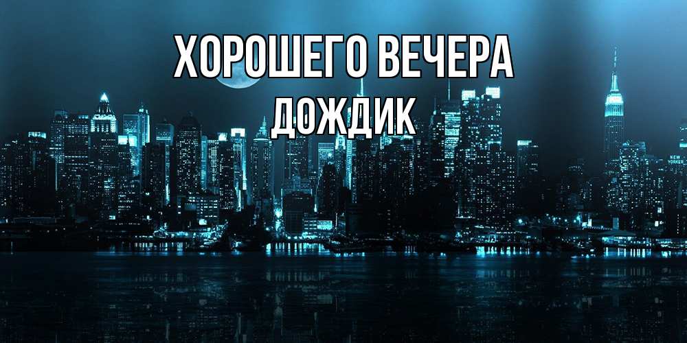 Открытка  для любимых и родных. дождик, Хорошего вечера  