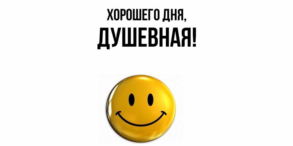 Открытка  для любимых и родных. душевная, Хорошего дня  