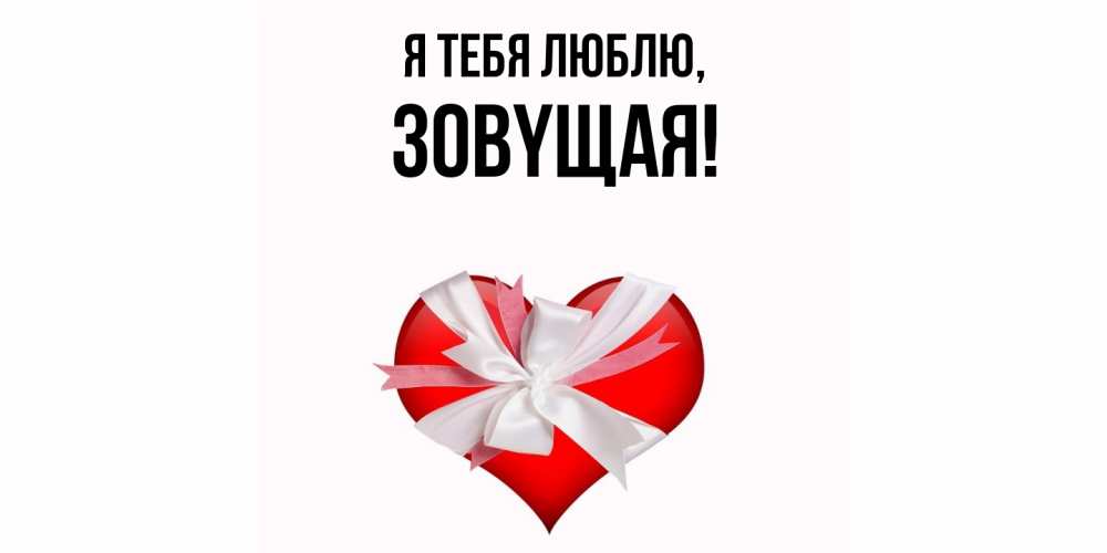 Открытка  для любимых и родных. зовyщая, Я тебя люблю  