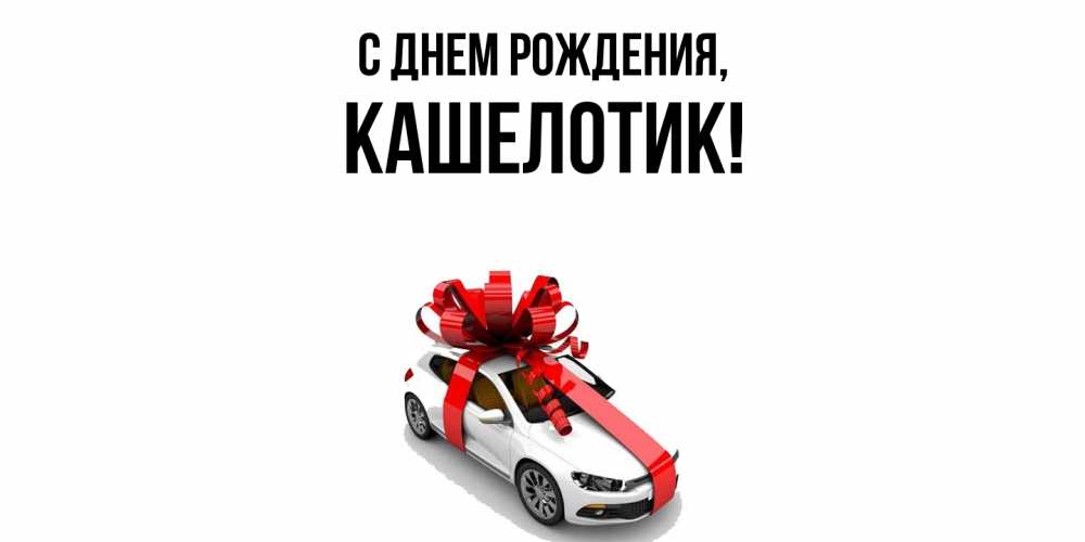 Открытка  для любимых и родных. кашелотик, С днем рождения  