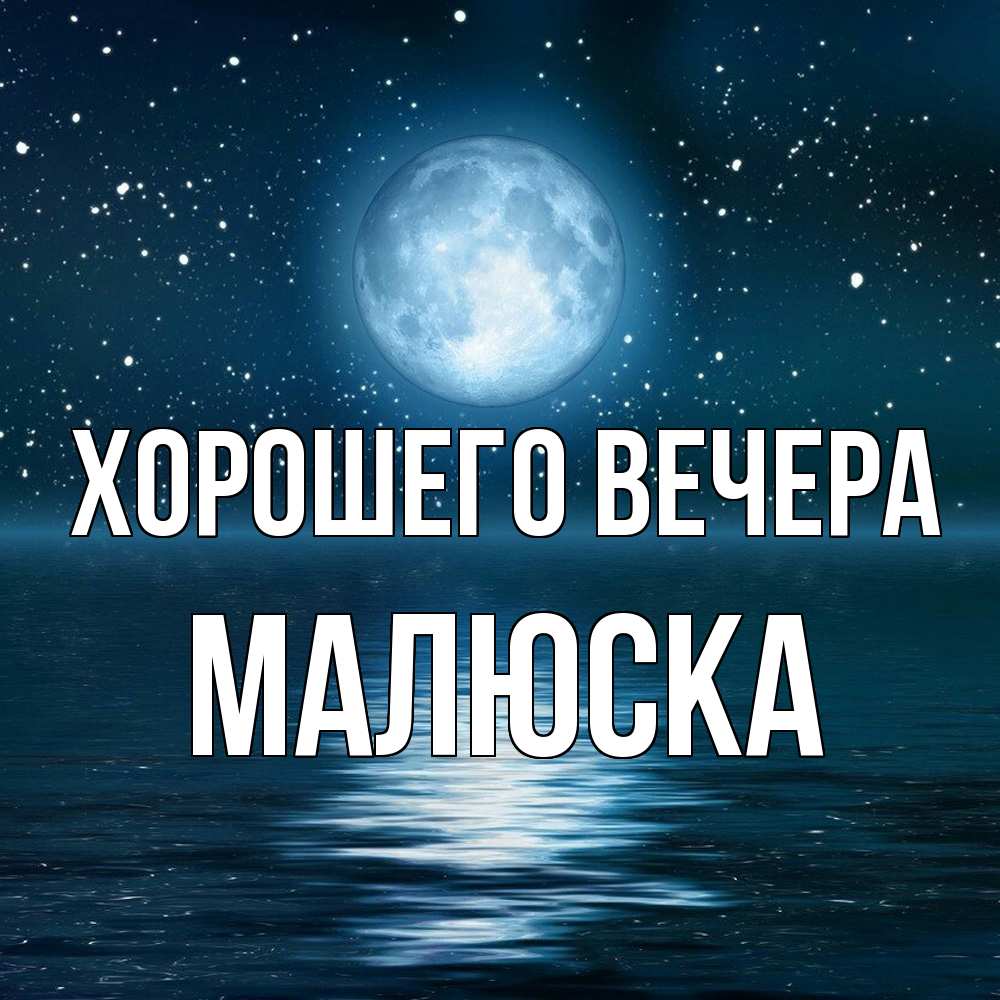 Картинка Хорошего вечера, малюска