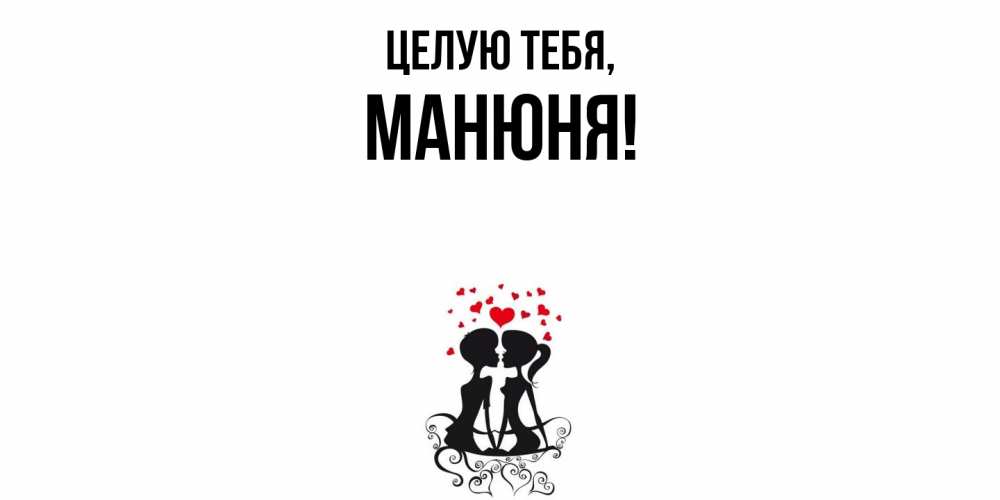 Открытка с именем, манюня, Целую тебя